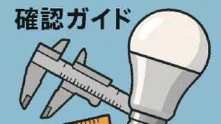💡LED電球サイズ確認ガイド