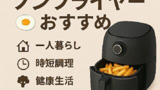 🍳 一人暮らしに最適なノンフライヤーおすすめ