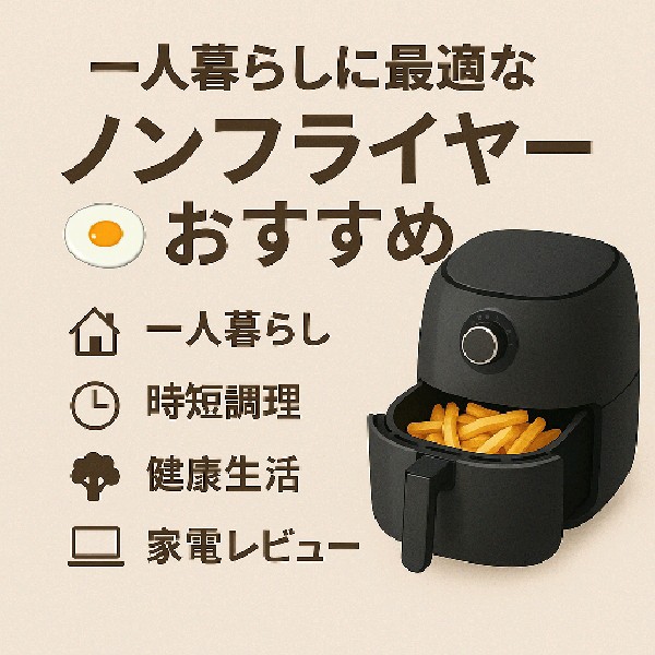 🍳 一人暮らしに最適なノンフライヤーおすすめ