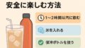 🥤夏の豆乳カフェオレ、常温持ち歩きは危険？安全に楽しむ方法