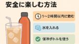 🥤夏の豆乳カフェオレ、常温持ち歩きは危険？安全に楽しむ方法