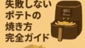 🛀 エアオーブンで失敗しないポテトの焼き方完全ガイド
