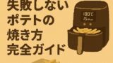 🛀 エアオーブンで失敗しないポテトの焼き方完全ガイド
