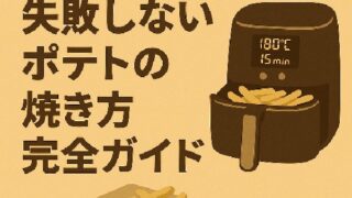 🛀 エアオーブンで失敗しないポテトの焼き方完全ガイド