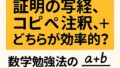 🧠 証明の写経とコピペ注釈、どちらが効率的？数学勉強法の最適解