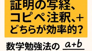🧠 証明の写経とコピペ注釈、どちらが効率的？数学勉強法の最適解