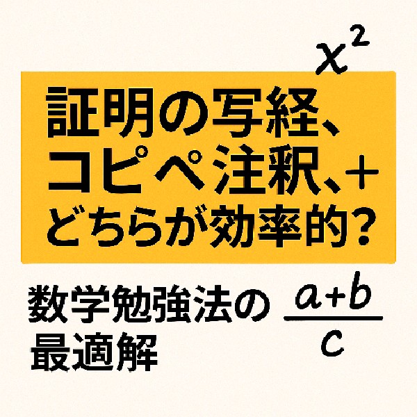 🧠 証明の写経とコピペ注釈、どちらが効率的？数学勉強法の最適解