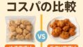🐓 冷凍唐揚げと手作り唐揚げのコスパ比較2025