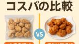 🐓 冷凍唐揚げと手作り唐揚げのコスパ比較2025