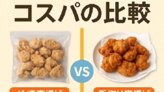 🐓 冷凍唐揚げと手作り唐揚げのコスパ比較2025