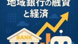 🏦 地銀で進む生成AI活用、融資業務の革新と地域経済の再構築