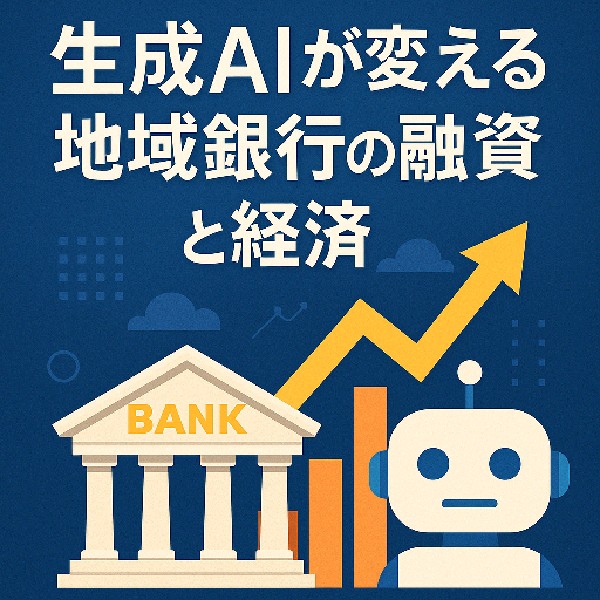 🏦 地銀で進む生成AI活用、融資業務の革新と地域経済の再構築