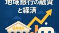 🏦 地銀で進む生成AI活用、融資業務の革新と地域経済の再構築