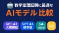 🤖 数学定理証明に最適なAIモデル比較