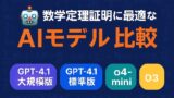 🤖 数学定理証明に最適なAIモデル比較