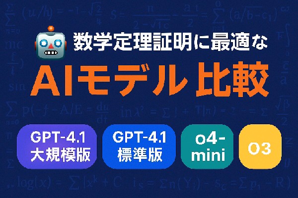 🤖 数学定理証明に最適なAIモデル比較