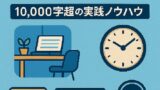 💻 リモートワークで成果を最大化する完全ガイド：10,000字超の実践ノウハウ