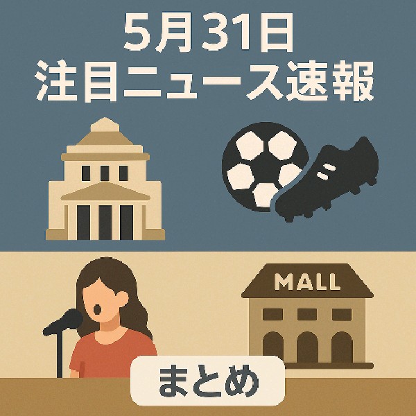 📰 5月31日注目ニュース速報｜経団連新会長・スポーツ結果・話題の公演