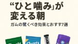 🌄寝起きの“ひと噛み”が変える朝──ガムの驚くべき効果とおすすめ7選