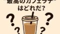 ☕勉強中の“最高のカフェラテ”はどれだ？〜コスパ・味・手軽さでとことん比較してみた〜