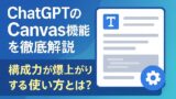 🛠 ChatGPTのCanvas機能を徹底解説！構成力が爆上がりする使い方とは？