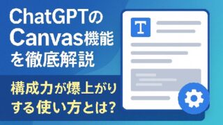 🛠 ChatGPTのCanvas機能を徹底解説！構成力が爆上がりする使い方とは？