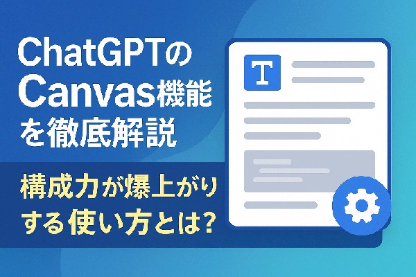🛠 ChatGPTのCanvas機能を徹底解説！構成力が爆上がりする使い方とは？