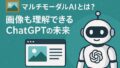 🖼 マルチモーダルAIとは？画像も理解できるChatGPTの未来