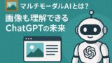 🖼 マルチモーダルAIとは？画像も理解できるChatGPTの未来