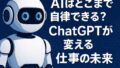 🧠「エージェント化」でAIはどこまで自律できる？ChatGPTが変える仕事の未来