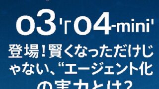 🤖 OpenAI新モデル「o3」「o4-mini」登場！賢くなっただけじゃない、“エージェント化”の実力とは？