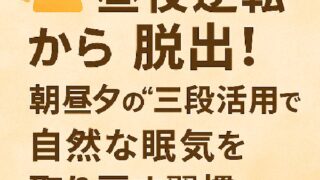 ☀️ 昼夜逆転から脱出！朝昼夕の“三段活用”で自然な眠気を取り戻す習慣