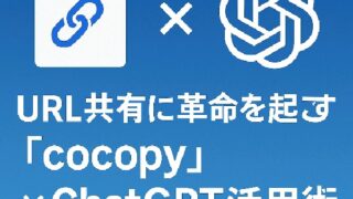 🧠 URL共有に革命を起こす「cocopy」×ChatGPT活用術