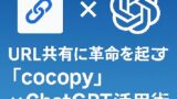 🧠 URL共有に革命を起こす「cocopy」×ChatGPT活用術
