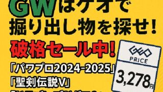 【現地調査レポート】GWはゲオで掘り出し物を探せ！『パワプロ2024-2025』『聖剣伝説V』『ドラゴンズドグマ2』など人気作が破格セール中！