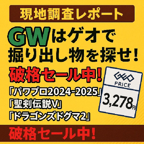 【現地調査レポート】GWはゲオで掘り出し物を探せ！『パワプロ2024-2025』『聖剣伝説V』『ドラゴンズドグマ2』など人気作が破格セール中！