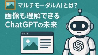 🖼 マルチモーダルAIとは？画像も理解できるChatGPTの未来