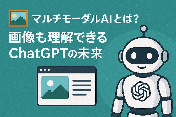 🖼 マルチモーダルAIとは？画像も理解できるChatGPTの未来