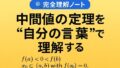 🔍 中間値の定理を“自分の言葉”で完全理解する