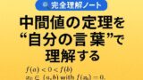 🔍 中間値の定理を“自分の言葉”で完全理解する