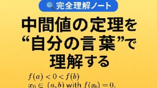 🔍 中間値の定理を“自分の言葉”で完全理解する