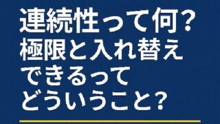 🔁 連続性って何？極限と入れ替えできるってどういうこと？