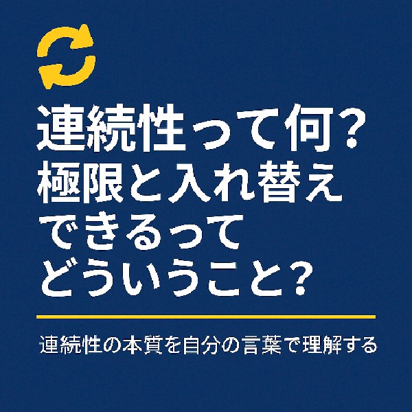 🔁 連続性って何？極限と入れ替えできるってどういうこと？
