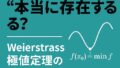 🏔️ 最小値はいつ“本当に存在する”？Weierstrass極値定理の話