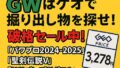 【現地調査レポート】GWはゲオで掘り出し物を探せ！『パワプロ2024-2025』『聖剣伝説V』『ドラゴンズドグマ2』など人気作が破格セール中！