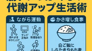 🏃‍♂️時間もお金もかけたくない人向け！「筋トレっぽくない」代謝アップ生活術