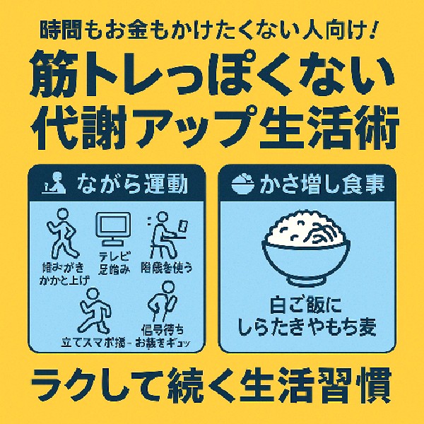 🏃‍♂️時間もお金もかけたくない人向け！「筋トレっぽくない」代謝アップ生活術