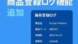 🛠商品管理機能の強化ログ（商品登録ログ出力機能の追加）