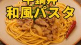 吉野家の「牛鍋丼の具」で作る！手軽で旨い和風パスタレシピ