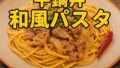 吉野家の「牛鍋丼の具」で作る！手軽で旨い和風パスタレシピ